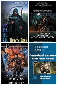 Обложка к Храбрых Константин. Сборник книг