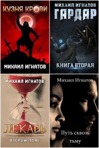 Обложка к Игнатов Михаил. Сборник книг