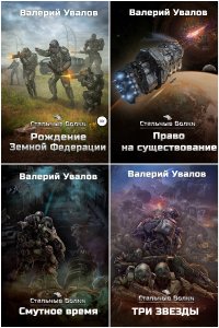 Обложка к Увалов Валерий. Стальные Волки. Сборник