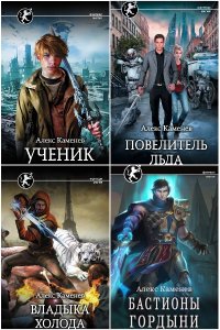 Обложка к Каменев Алекс. Цитадели гордыни. Сборник