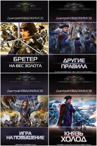 Обложка к Евдокимов Дмитрий. Сборник книг