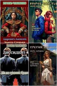 Обложка к Черемис Игорь. Сборник книг