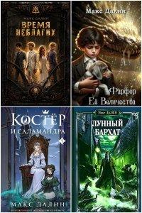 Обложка к Далин Макс. Сборник книг